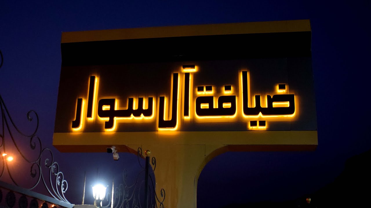 حفل افتتاح  ضيافه قبيله آل سوار يوم الجمعة الموافق 27/6/1441هــ الموافق 20/2/2020م