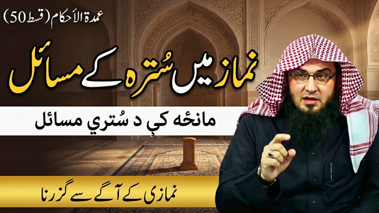 Umdatul Ahkam Ep 50 | مانځه کې د سُترې مسائل | Sutrah Ke Masail | Sheikh Abu Hassaan Swati