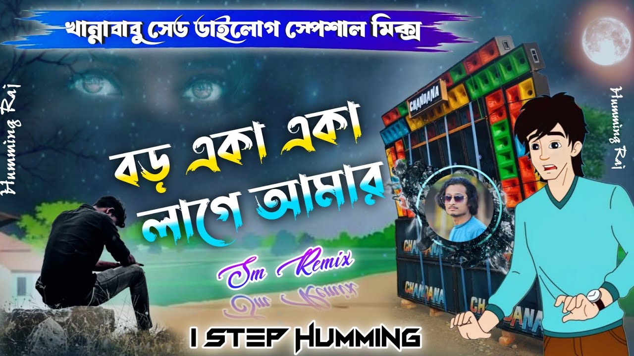 বড় একা একা লাগে আমার 🥀|| Khanna Babu Sad Dialogue  Special Mix 🥀|| Dj Sm Remix _ Humming Raj
