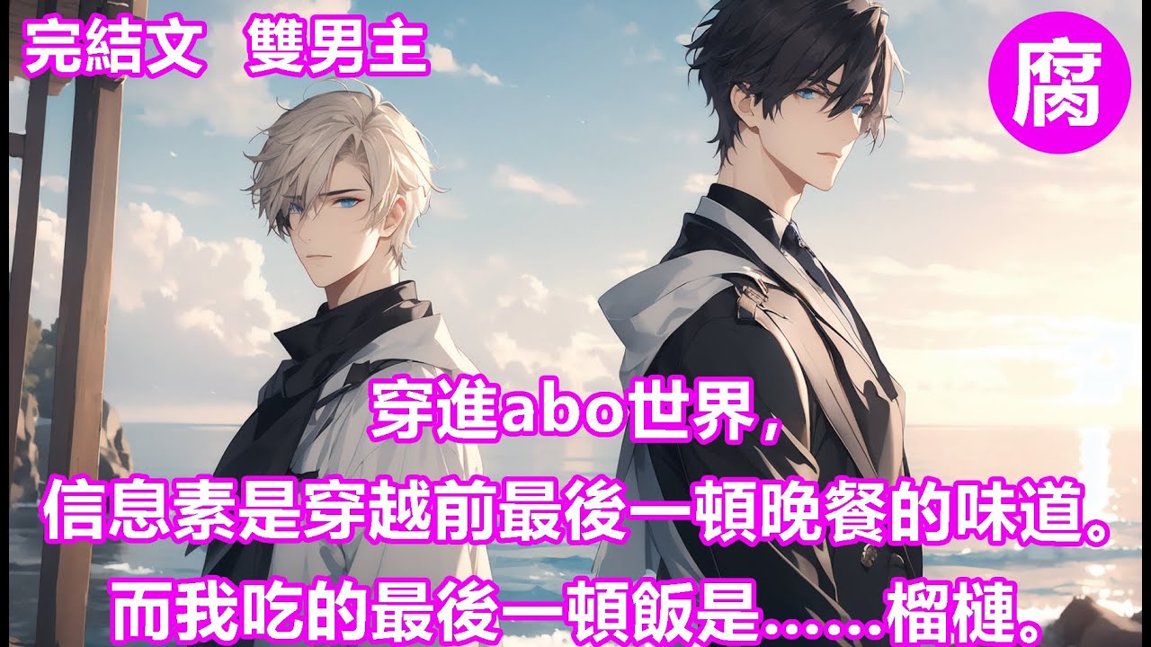 #ABO 【完結】按照經典花市套路，我會被失控的alpha們拖進角落狠狠抹布。但很不幸，我的信息素是榴槤。截至目前，我已經在路邊坐了六個小時。期間，共有二十個alpha、五十個beta試圖對我上下其手