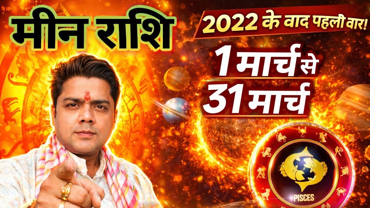 Meen rashi 1 March se 31 March 2026 rashifal ,2022 se ab tak ka sach!
