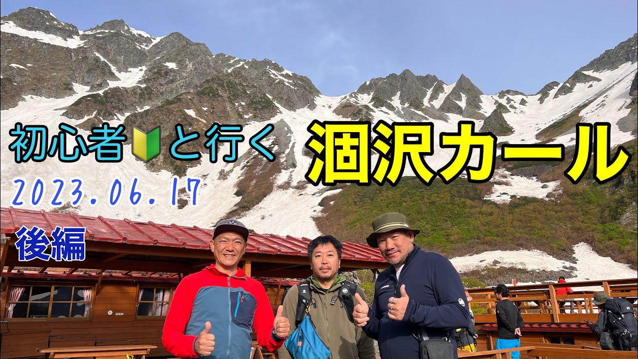 登山初心者🔰と行く　涸沢カール　2023.06.17 (2)