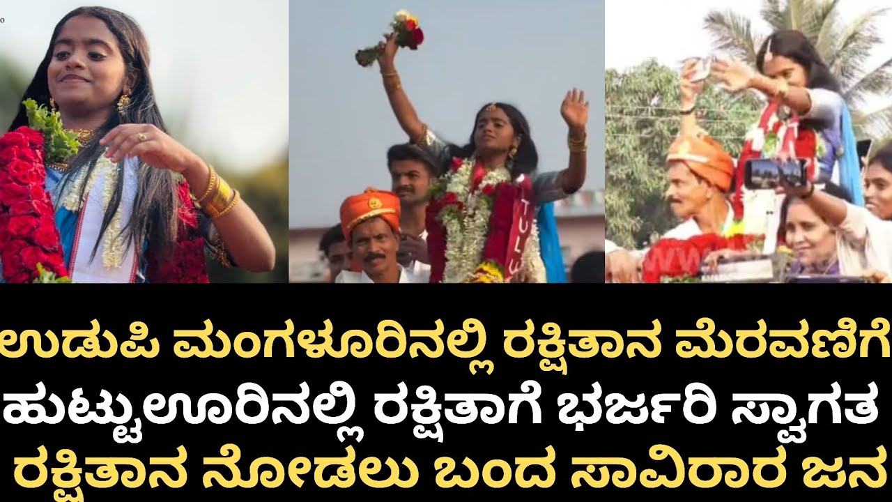 ಉಡುಪಿ ಮಂಗಳೂರಿನಲ್ಲಿ ರಕ್ಷಿತಾನ ಮೆರವಣಿಗೆ🔥😎ರಕ್ಷಿತಾನ ನೋಡಲು ಬಂದ ಸಾವಿರಾರು ಜನರು🥰#rakshitha #udupi #gillinata 