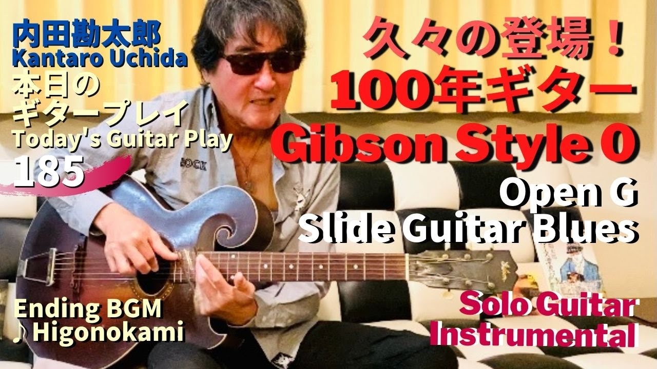 久々の登場！100年ギター【Gibson Style 0】OPEN G Slide Blues Instrumental／内田勘太郎本日のギタープレイ185 @KantaroUchida