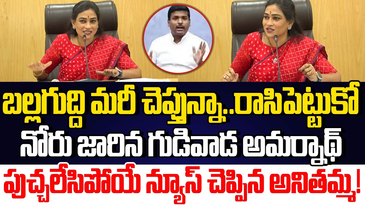 రాసిపెట్టుకో చేసి తీరుతా | Home Minister Vangalapudi Anitha On Gudivada Amarnath | Cloud Media