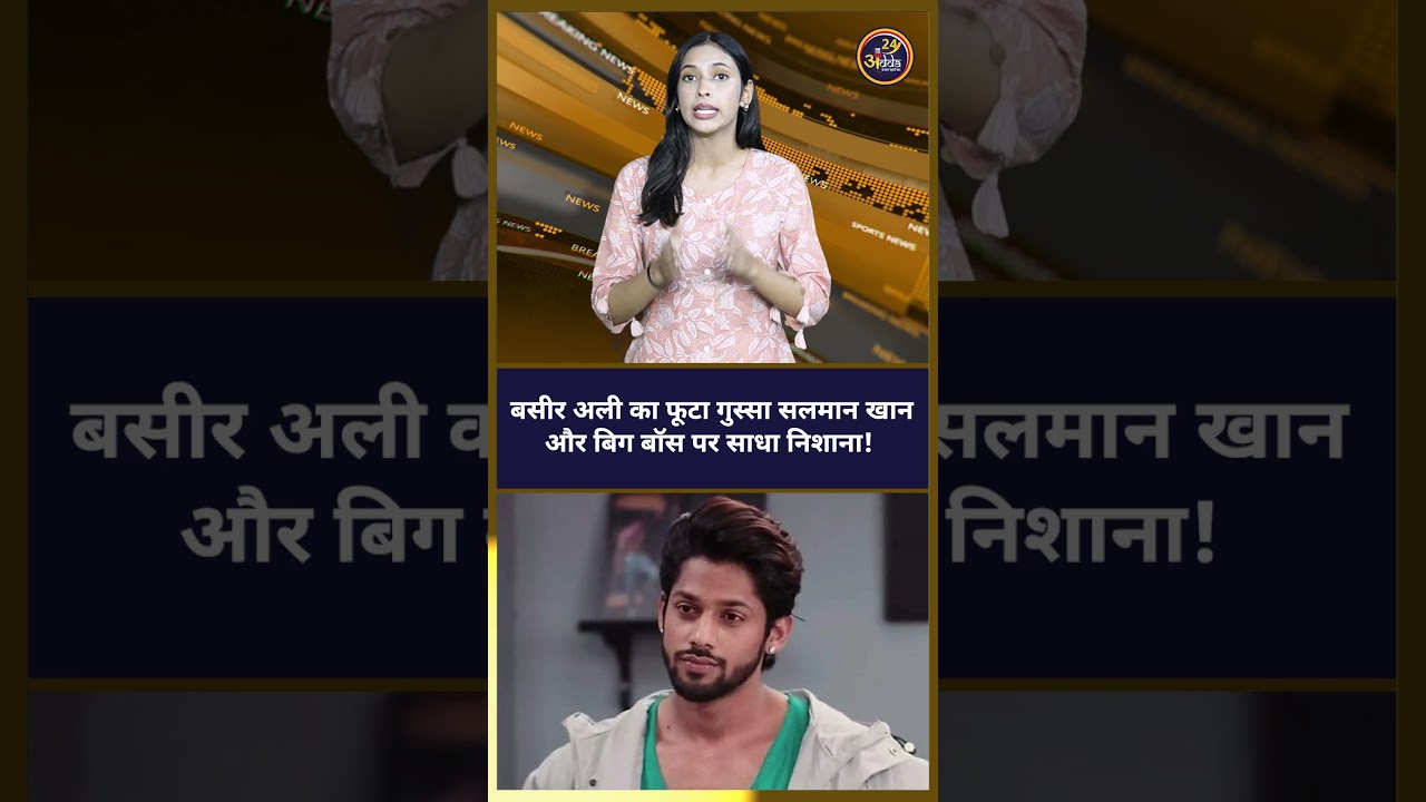 Baseer Ali का फूटा गुस्सा Salman Khan और बिग बॉस पर साधा निशाना!Bigg Boss 19