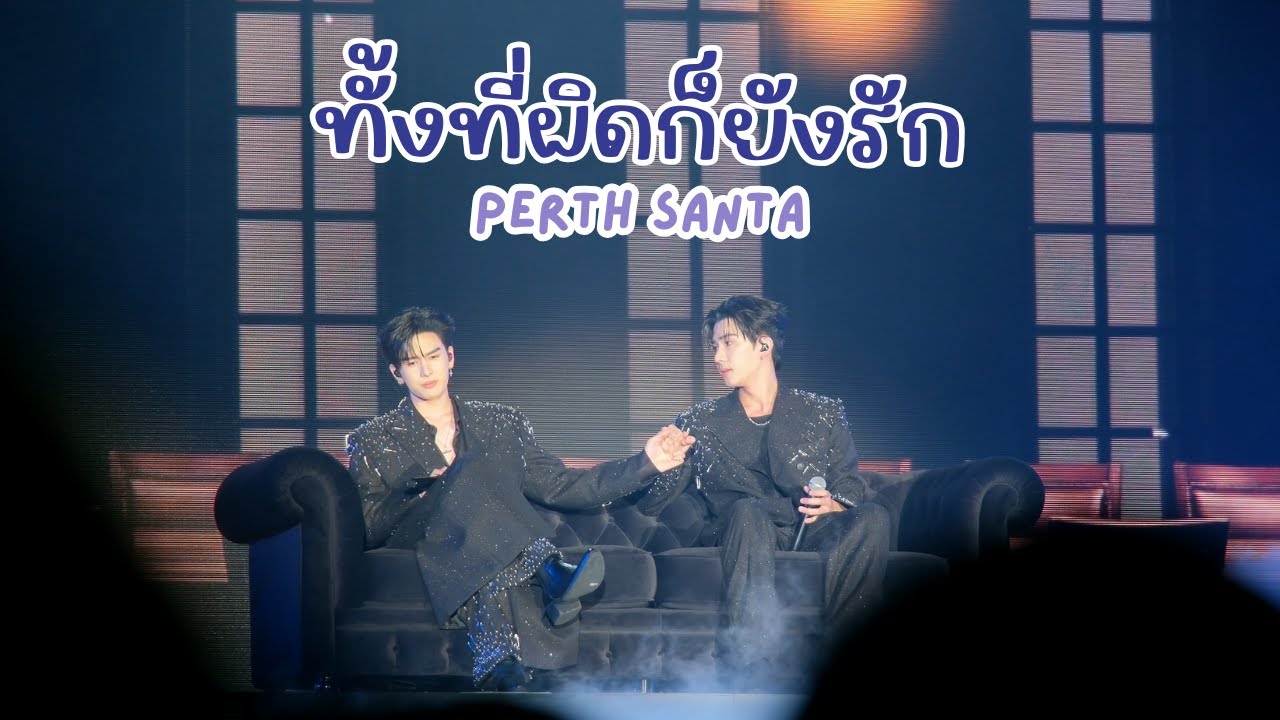 20260118 ทั้งที่ผิดก็ยังรัก - เพิร์ธแซนต้า #PerthSanta #MeAndTheeSeriesAfterParty [FANCAM]