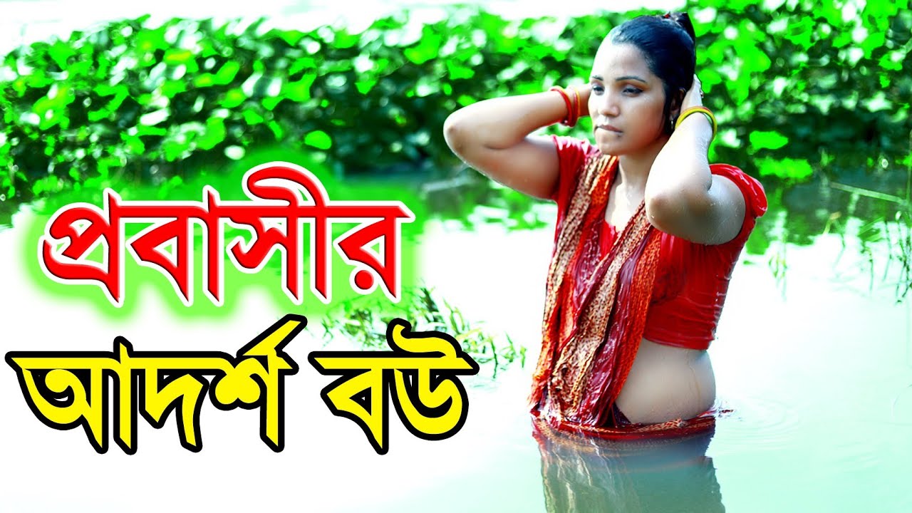 Probasir Adorsho Bou | আদর্শ বেদেশী বউ | জীবন বদলে দেয়া একটি শর্টফিল্ম | অনুধাবন | Onudhabon Episode