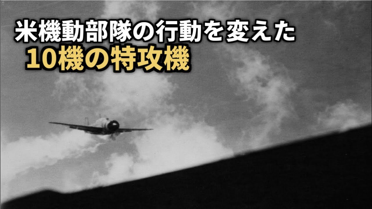 昭和十九年十一月二十五日・・・米機動部隊を揺るがせた特別攻撃