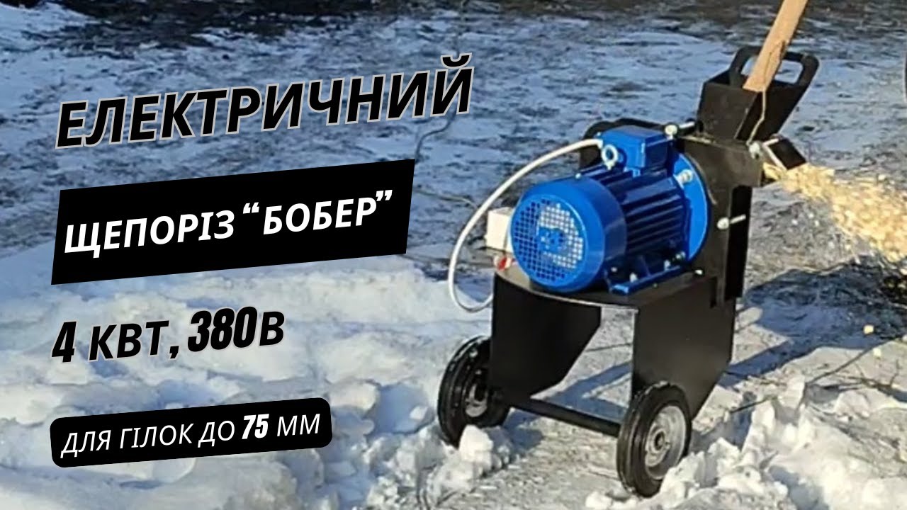 Щепоріз Бобер 4 кВт, 380В. Електричний подрібнювач гілок Бобер з трифазним двигуном 4 кіловати.