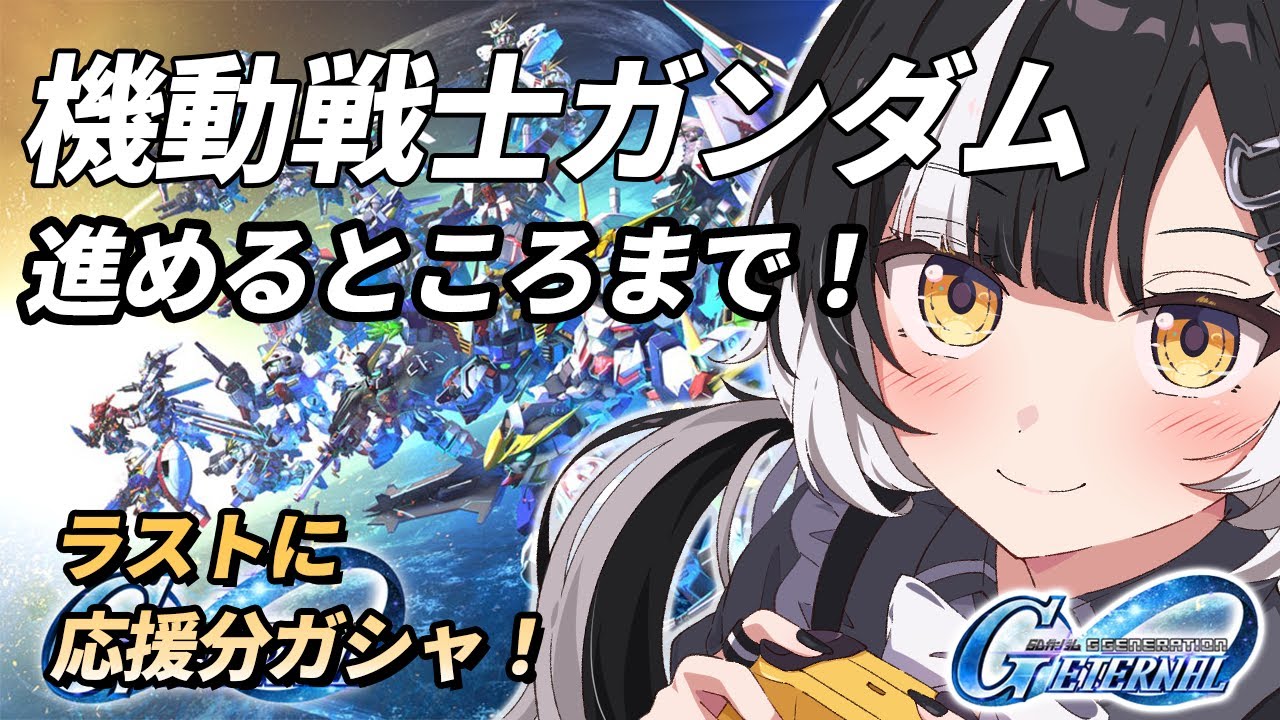 【SDガンダム ジージェネレーション エターナル】機動戦士ガンダムを進める｜ラストに応援分ガチャ