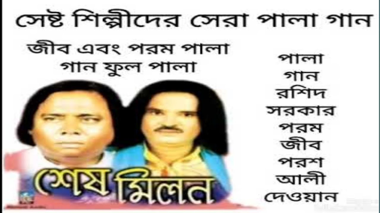 রশিদ সরকার  পরশ আলী দেওয়ান জীব পরশ  pala gaan, palagaan, momotaj song, bangla song, folk, folk 2021