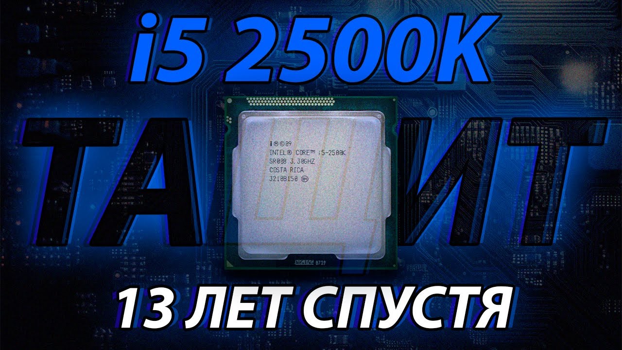 i5 2500K СПУСТЯ 13 ЛЕТ