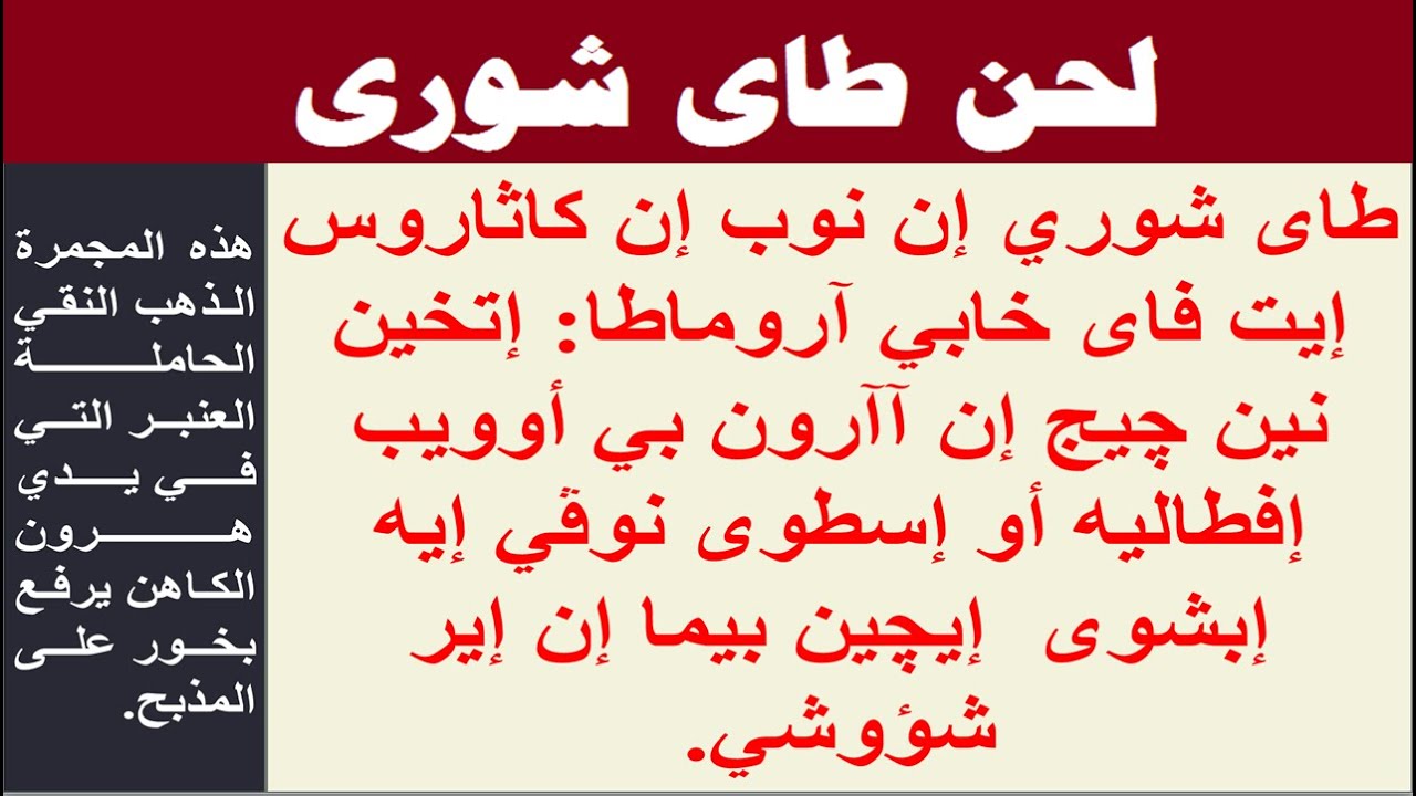 لحن طاى شورى بالكلمات