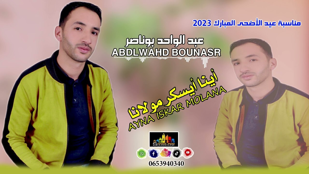 جديد الفنان عبد الواحد بو ناصر (اينا ايسكر مولانا) abdlwahad bounasr