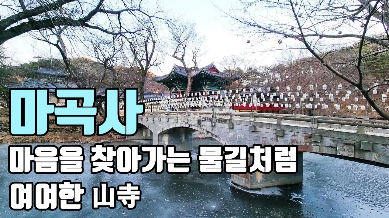 마음을 찾아가는 물길처럼 여여한 山寺(산사), 마곡사[좋은절 #23 / 충청도사찰/ 공주가볼만한곳]
