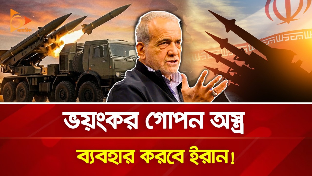 এবার ইরানের শক্তি দেখবে যুক্তরাষ্ট্র! | Nagorik TV