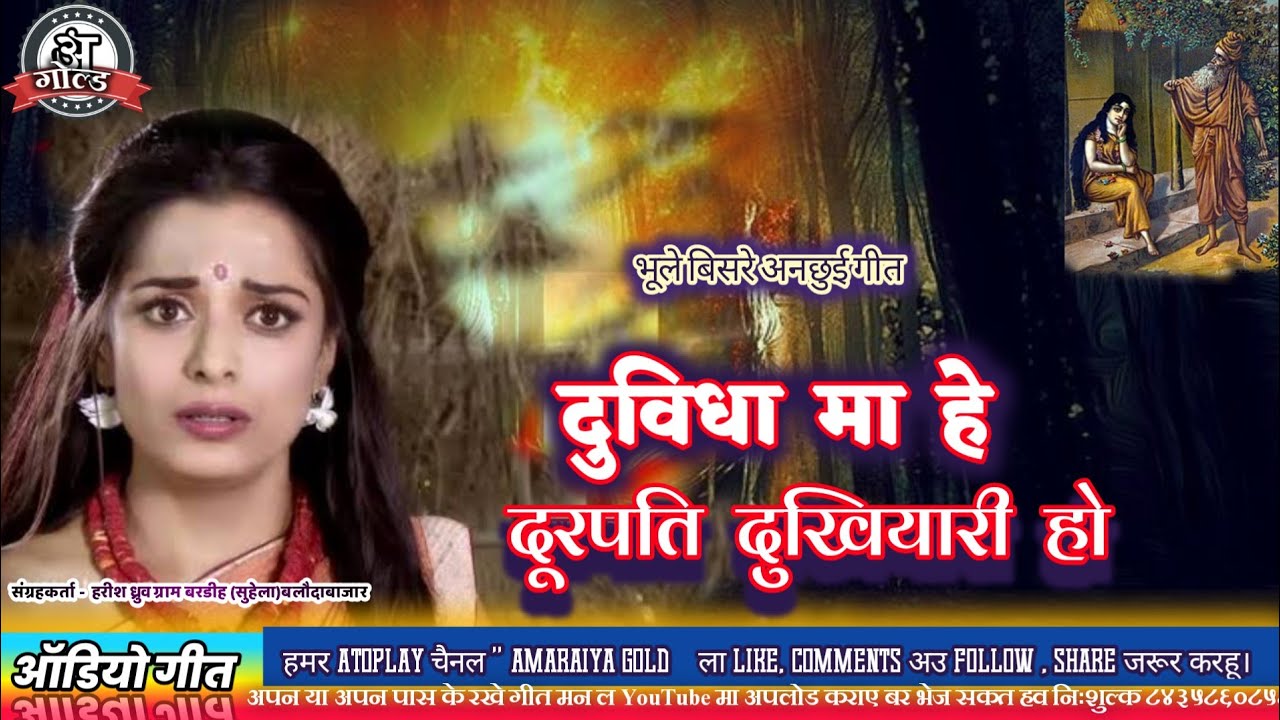 Old CG Song। दुविधा मा हे दूरपति दुखियारी। भूले बिसरे छत्तीसगढ़ी गीत।जुन्ना गीत।