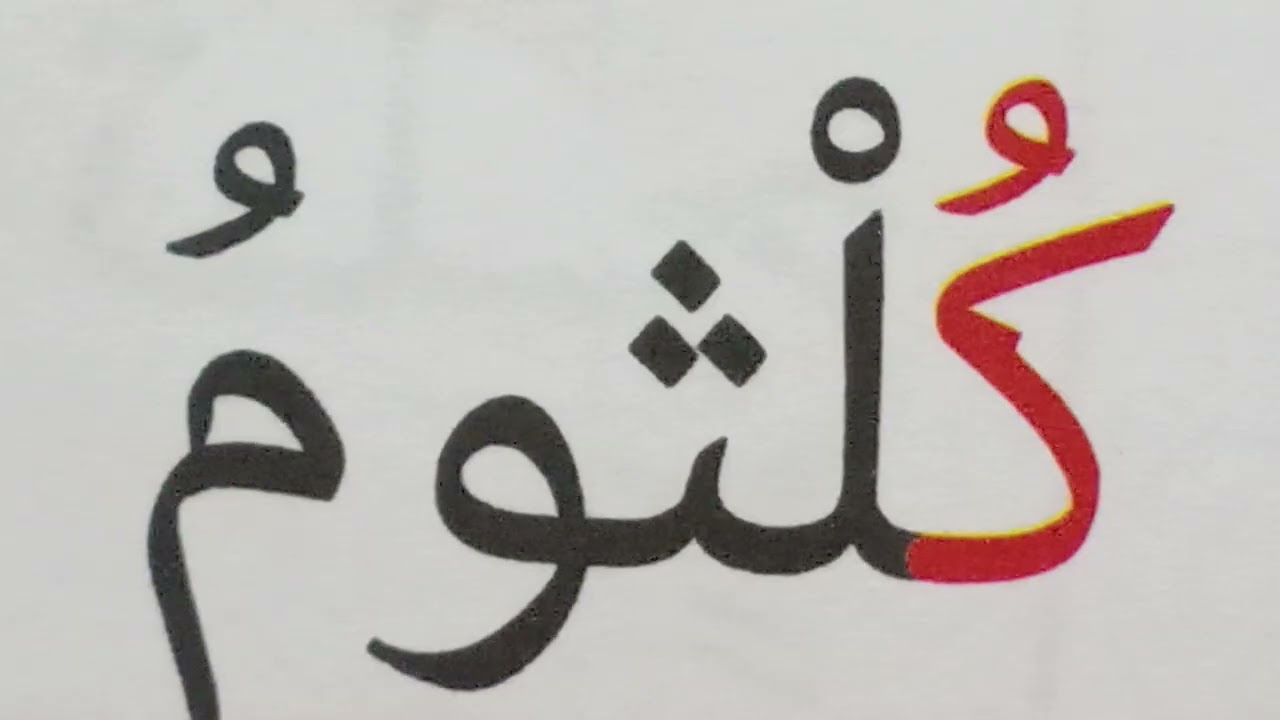 تعليم القراءة والكتابة للمبتدئين Learn to Read Arabic 