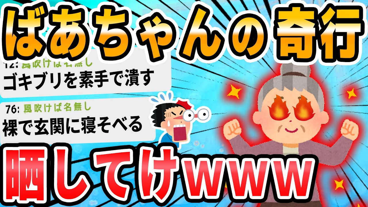 【2ch面白いスレ】お前等のばあちゃんの荒業晒せ