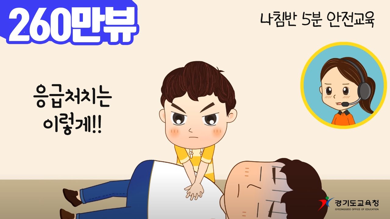 모두가 함께하는 나침반 안전교육 시리즈 6. 응급처치편