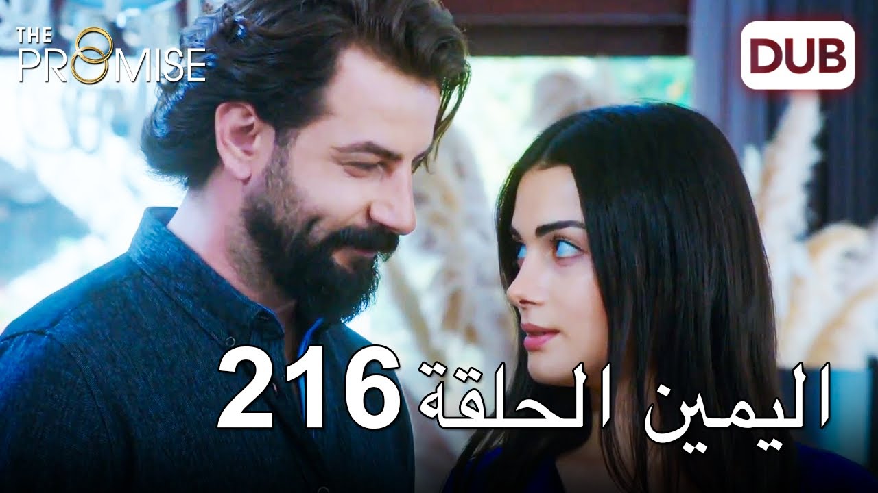 اليمين الحلقة 216 | مدبلج عربي