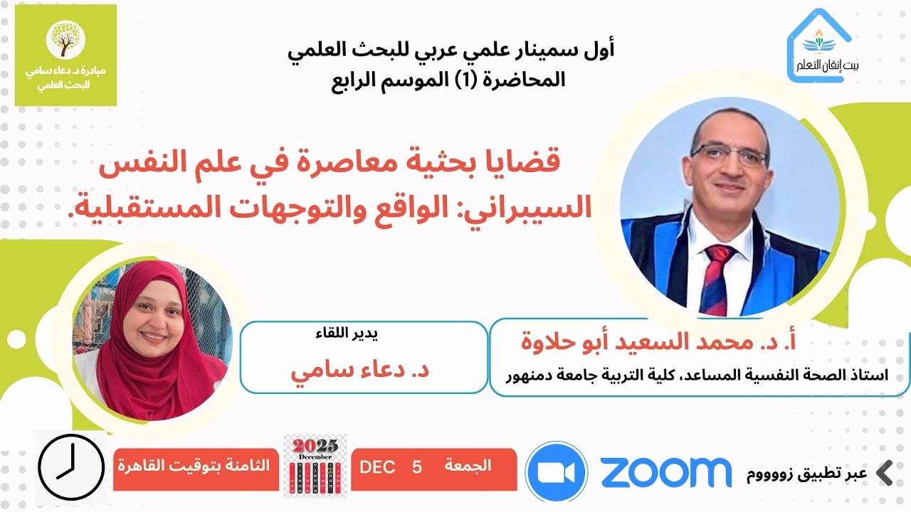 الهناء الرقمي، مبادرة د. دعاء سامي للبحث العلمي، الموسم الرابع محاضرة (1)