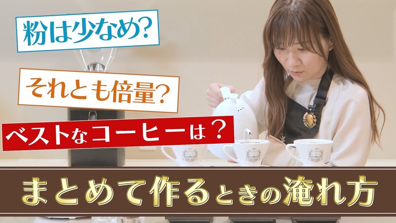 【必見】2杯分以上まとめて作りたい時のおいしいコーヒーの淹れ方を検証