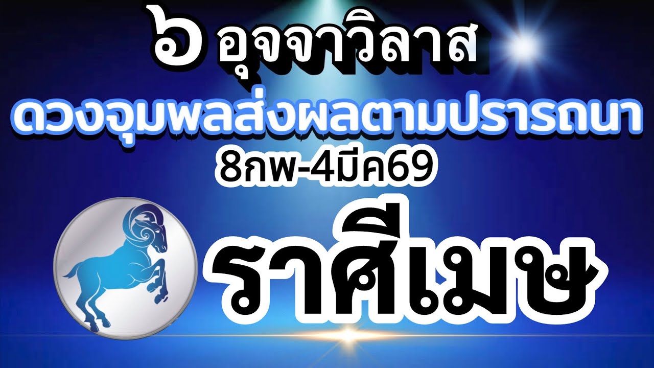 ราศีเมษ🔮ดาวศุกร์ย้าย8กพ.-4มีค.69💰อุจจาวิลาส ส่งผลยังไงกับดวงชะตา ช่วงนี้🌈