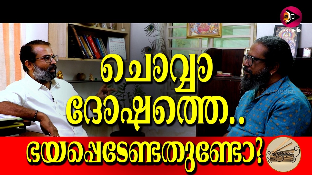 ചൊവ്വാദോഷത്തെ.... ഭയപ്പെടേണ്ടതുണ്ടോ ...?