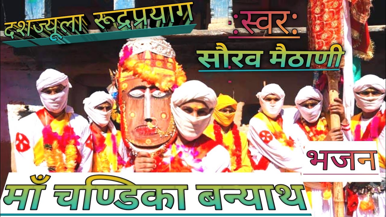 Latest Garhwali Bhajan Song 2024 || माँ चण्डिका भवानी ।। Saurav Maithani Garhwali Song