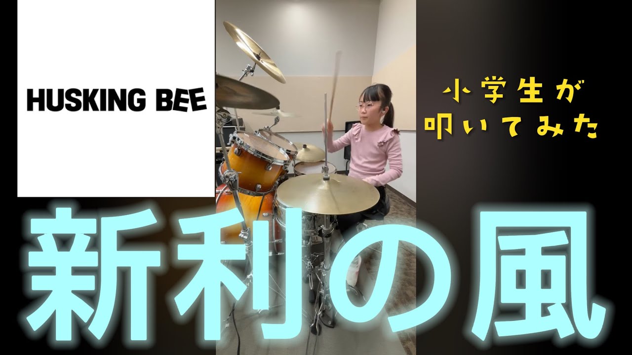 新利の風｜HUSKING BEE