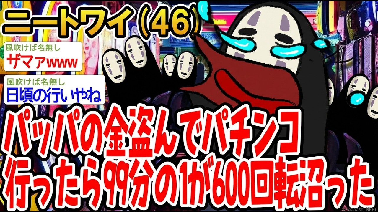 【アホの殿堂】 パッパの金盗んでパチンコ行ったら99分の1が600回転沼った  【2ch爆笑スレ】
