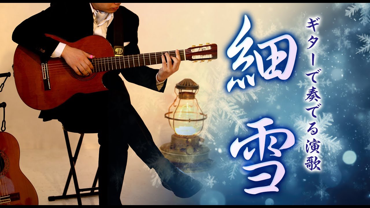 祝100万回再生！「細  雪 / 五木ひろし」カラオケ