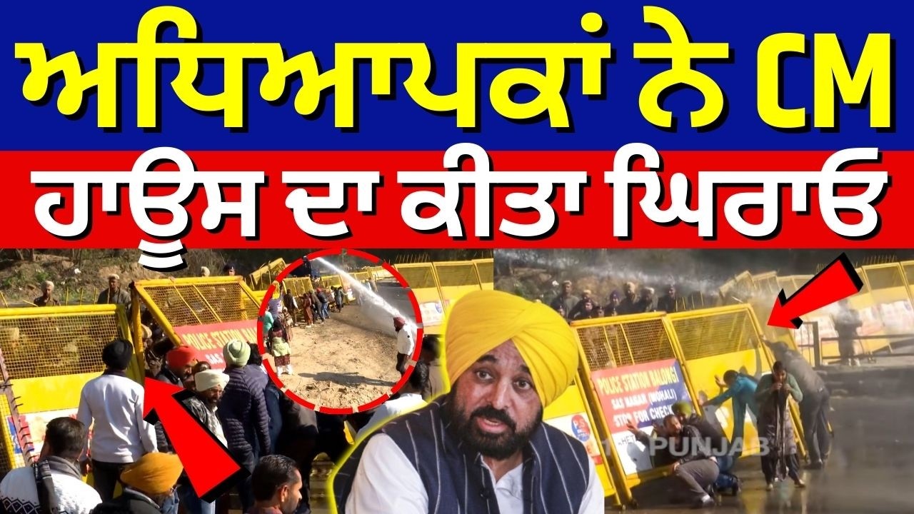 Chandigarh Teachers Protest | ਅਧਿਆਪਕਾਂ ਨੇ CM ਹਾਊਸ ਦਾ ਕੀਤਾ ਘਿਰਾਓ | Mohali | Punjabi News | N18V