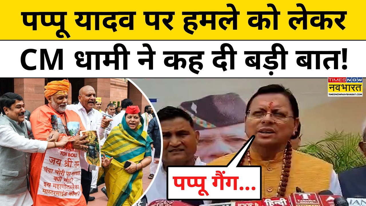 CM Dhami On Pappu Yadav: CM धामी ने पप्पू यादव पर क्या बोल चौंकाया? Latest News | Hindi News