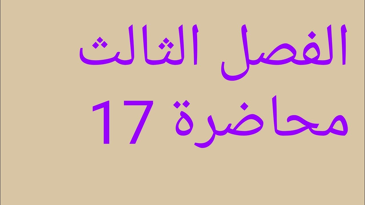 رياضيات السادس علمي الفصل الثالث التقريب ج3 محاضرة 17 