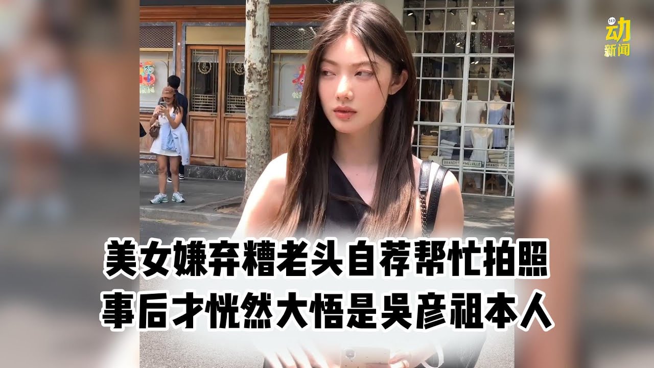 动新闻｜走宝啦！吴彦祖街拍美女 竟遭嫌弃是老头！