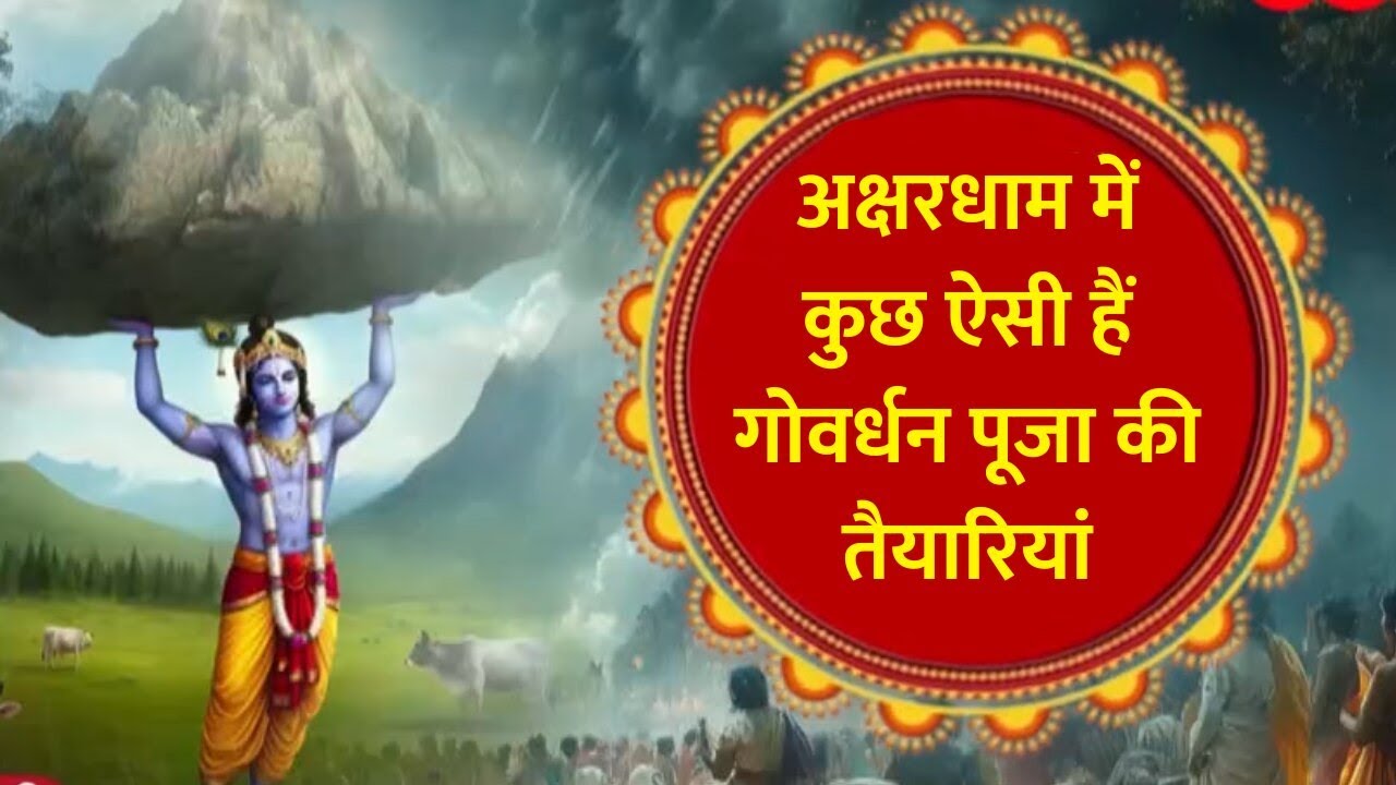 Delhi के Akshardham Mandir में कैसी दिखीं Govardhan Puja की तैयारियां? देखिए GNT की खास पेशकश