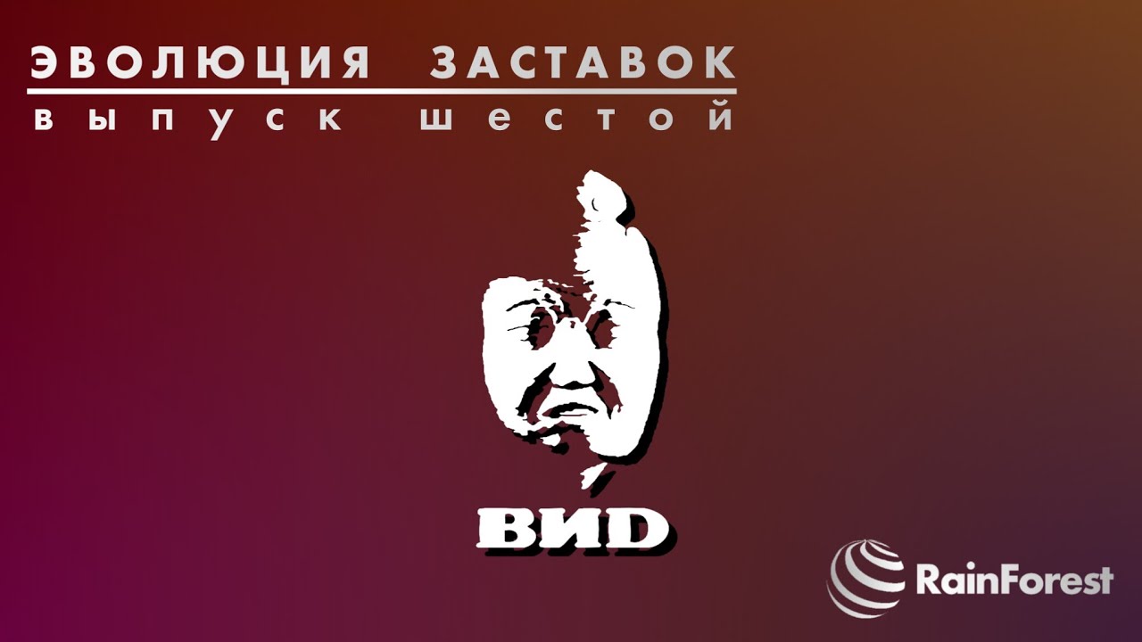 История заставок телекомпании 