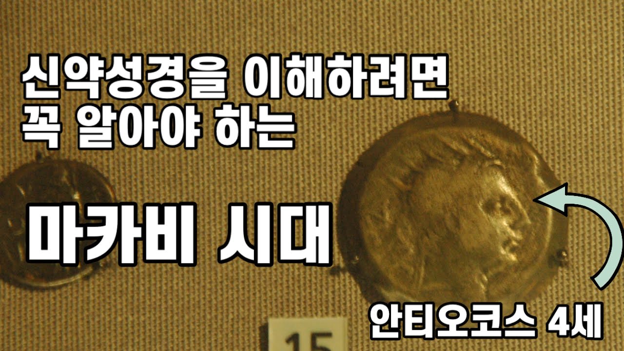 중간사 수업05📙| 꼭 보세요. 신약 시대를 이해하는 렌즈, 마카비 시대