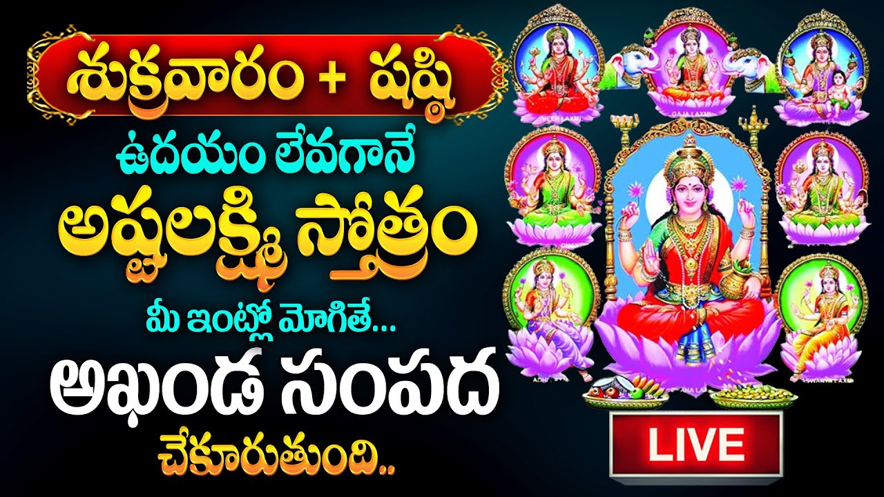 Live : ASHTALAKSHMI STOTRAM | BHAKTHI SONGS | LAKSHMI DEVI Telugu SONGS |  @SumanTvDevotionalWorld