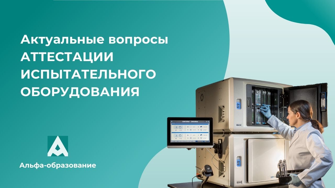 Вебинар Актуальные вопросы аттестации испытательного оборудования (23.05.2023)