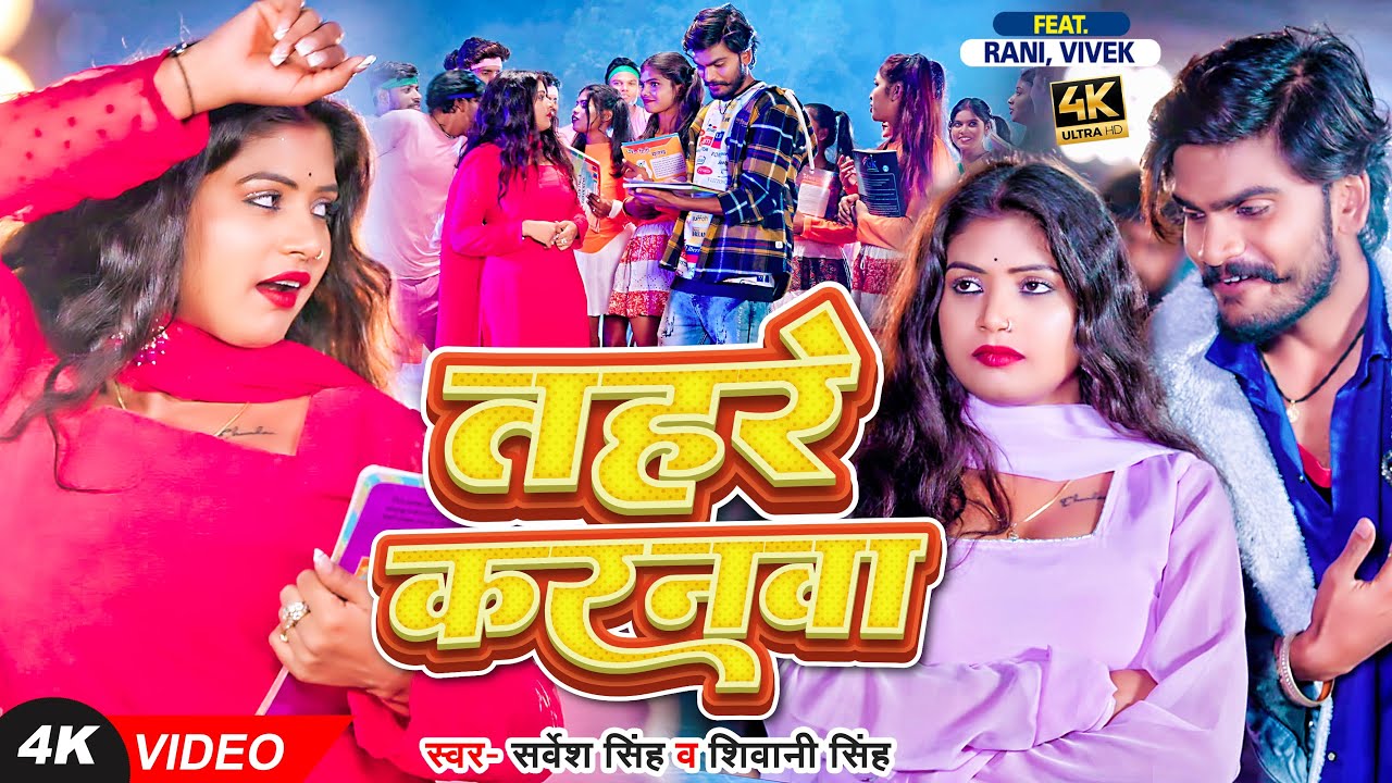 #Video | #Rani | #देहाती गाना | तहरे करनवा | #Sarvesh Singh, #Shivani Singh | Bhojpuri Dehati Song