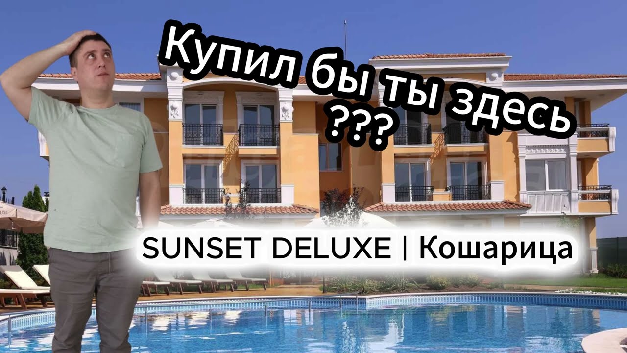Купил бы ты здесь квартиру? Sunset Deluxe — Болгария без туристов!