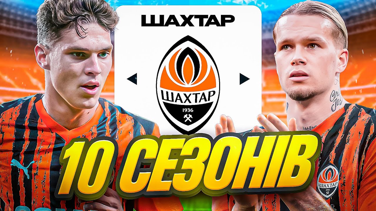 Я ЗІГРАВ 10 СЕЗОНІВ ЗА ШАХТАР ДОНЕЦЬК...