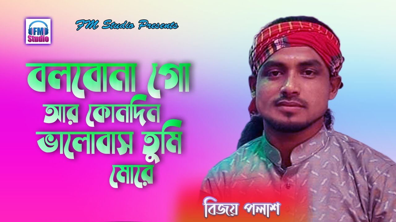 বলবোনা গো আর কোনদিন | বিজয় পলাশ | Bolbona Go Ar Kono Din | Bijoy Polash | Baul Sukumar | FM Studio