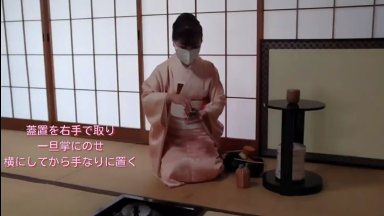 茶の湯 / 濃茶「一閑人(蓋置)」の扱い方 / 楽しいお稽古😊
