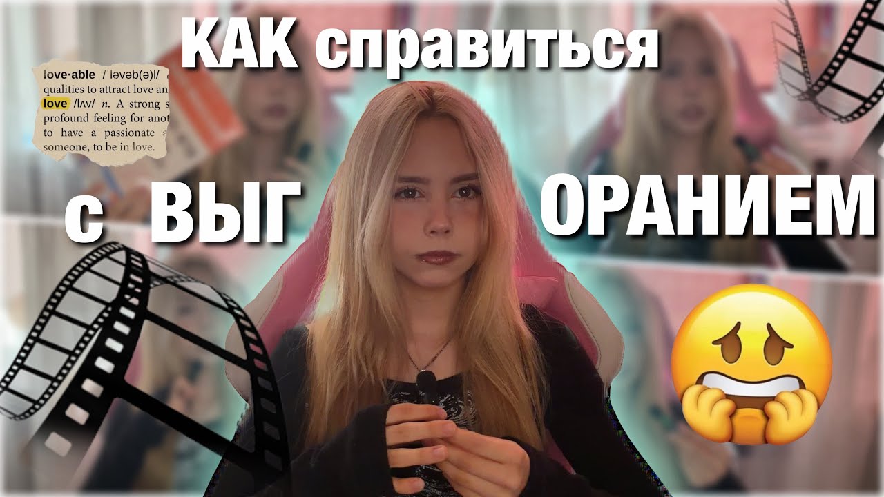 КАК СПРАВИТЬСЯ С ВЫГОРАНИЕМ | моя история | учёба 
