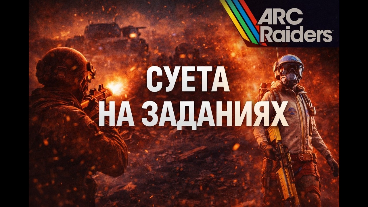 ARC RAIDERS — Суета на заданиях